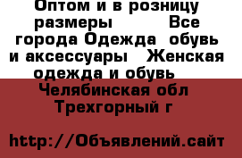 Оптом и в розницу размеры 50-66 - Все города Одежда, обувь и аксессуары » Женская одежда и обувь   . Челябинская обл.,Трехгорный г.